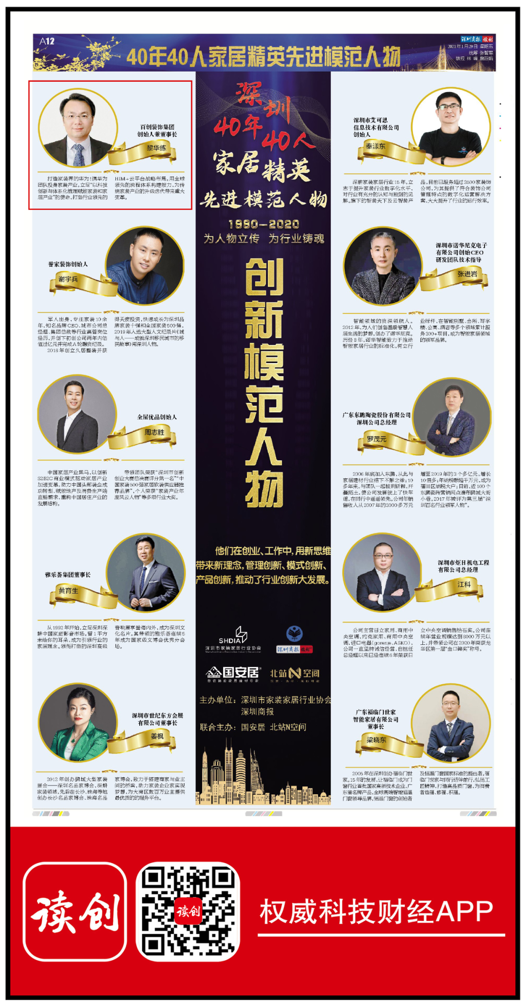 百創(chuàng)裝飾集團(tuán)總裁黎華練榮獲“深圳40年40人家居精英創(chuàng)新模范人物”!